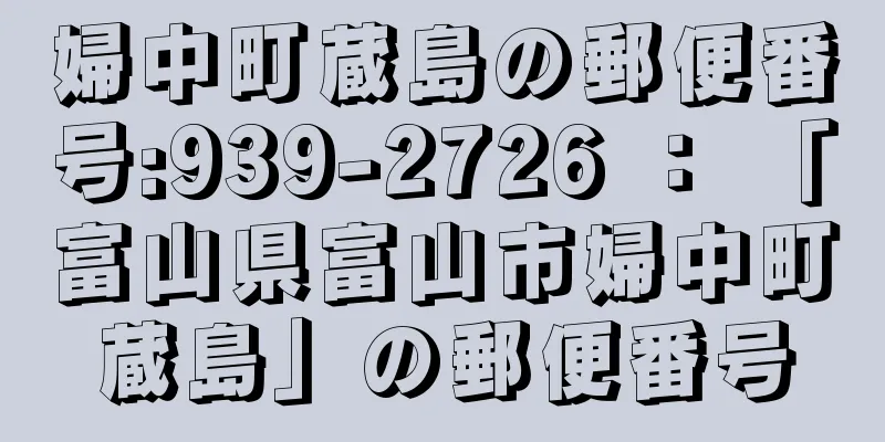 婦中町蔵島の郵便番号:939-2726 ： 「富山県富山市婦中町蔵島」の郵便番号