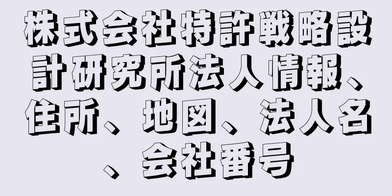 株式会社特許戦略設計研究所法人情報、住所、地図、法人名、会社番号