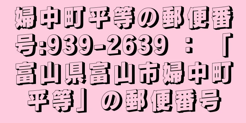 婦中町平等の郵便番号:939-2639 ： 「富山県富山市婦中町平等」の郵便番号