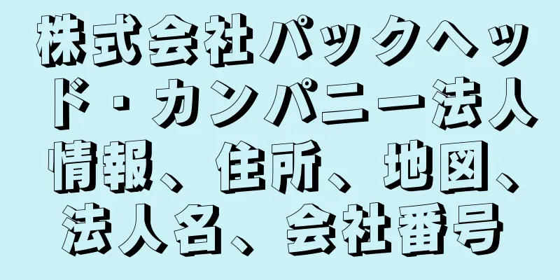 株式会社パックヘッド・カンパニー法人情報、住所、地図、法人名、会社番号