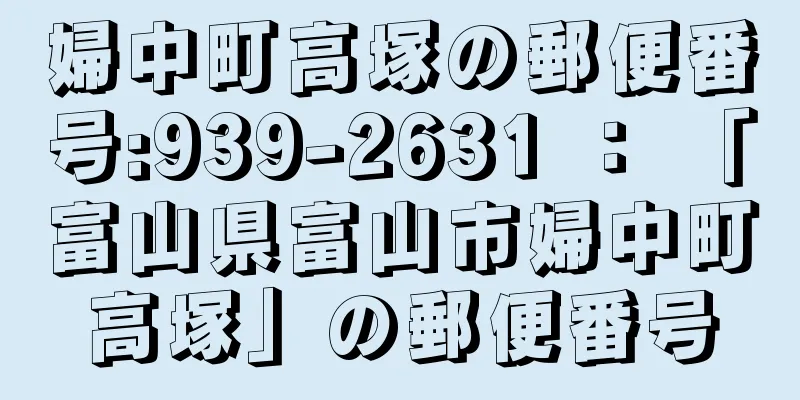 婦中町高塚の郵便番号:939-2631 ： 「富山県富山市婦中町高塚」の郵便番号