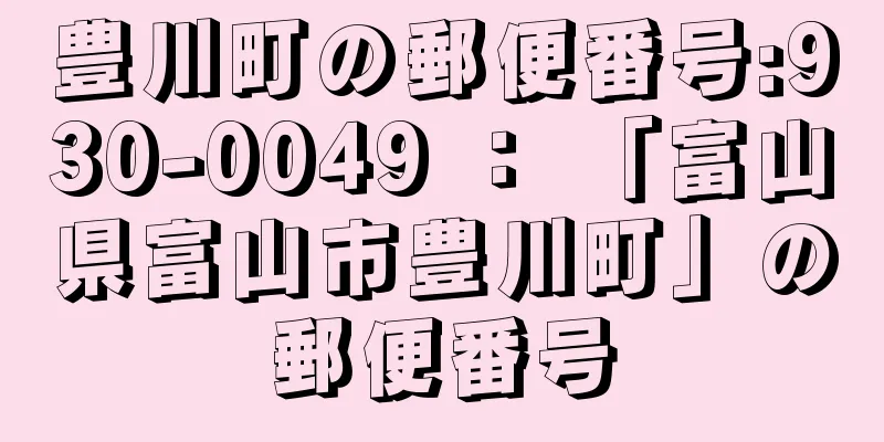 豊川町の郵便番号:930-0049 ： 「富山県富山市豊川町」の郵便番号