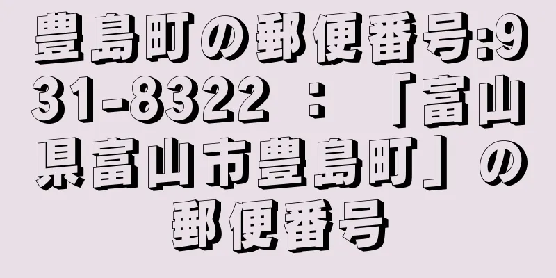 豊島町の郵便番号:931-8322 ： 「富山県富山市豊島町」の郵便番号