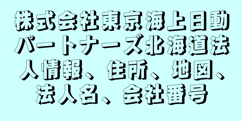 株式会社東京海上日動パートナーズ北海道法人情報、住所、地図、法人名、会社番号