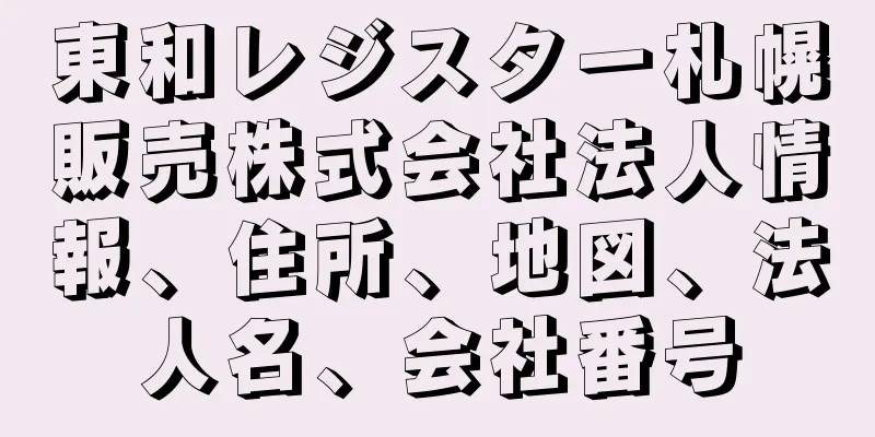 東和レジスター札幌販売株式会社法人情報、住所、地図、法人名、会社番号