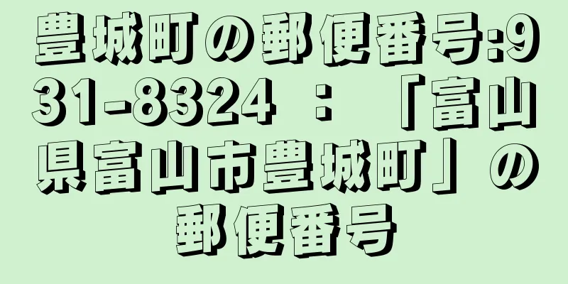 豊城町の郵便番号:931-8324 ： 「富山県富山市豊城町」の郵便番号