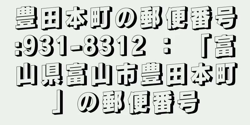 豊田本町の郵便番号:931-8312 ： 「富山県富山市豊田本町」の郵便番号