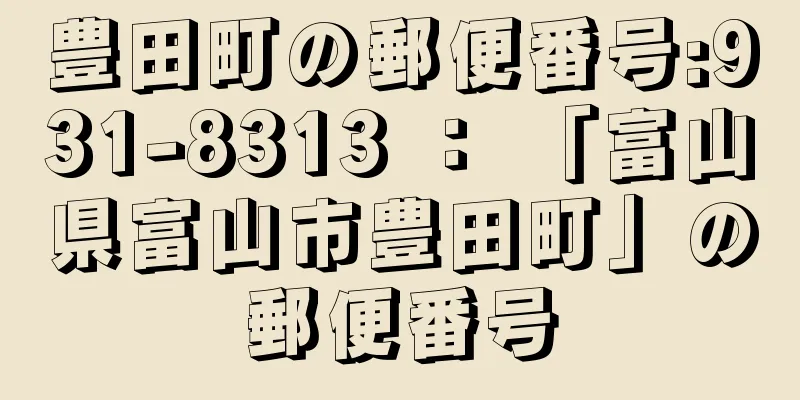 豊田町の郵便番号:931-8313 ： 「富山県富山市豊田町」の郵便番号