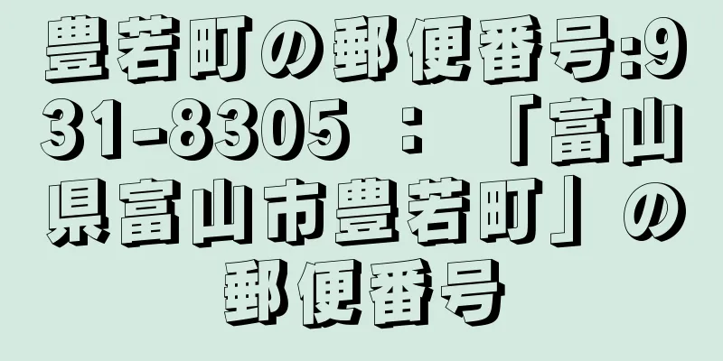 豊若町の郵便番号:931-8305 ： 「富山県富山市豊若町」の郵便番号