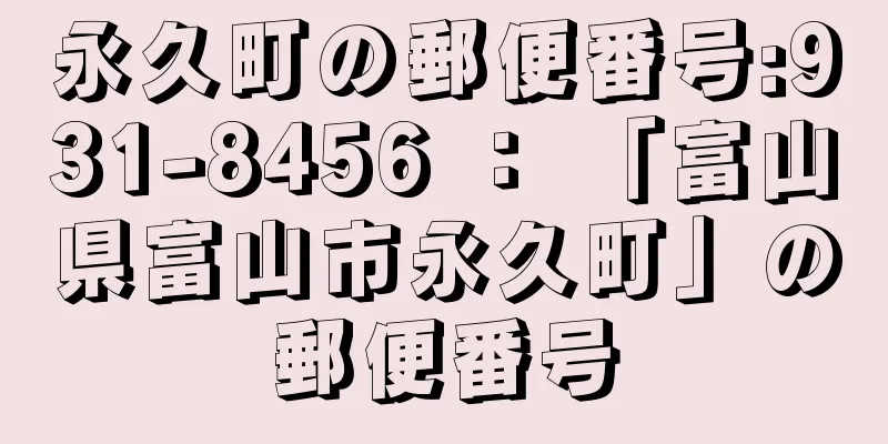 永久町の郵便番号:931-8456 ： 「富山県富山市永久町」の郵便番号