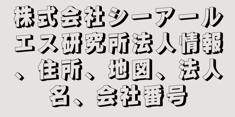 株式会社シーアールエス研究所法人情報、住所、地図、法人名、会社番号