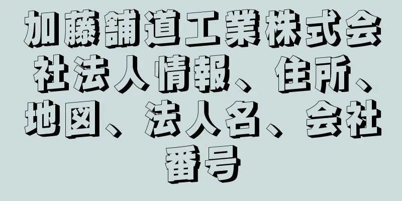 加藤舗道工業株式会社法人情報、住所、地図、法人名、会社番号