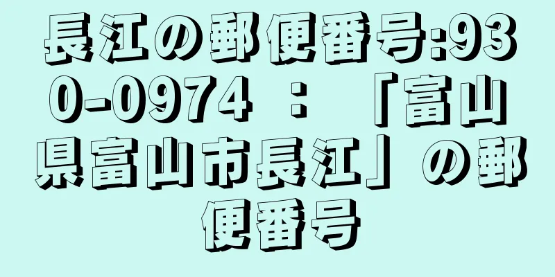 長江の郵便番号:930-0974 ： 「富山県富山市長江」の郵便番号