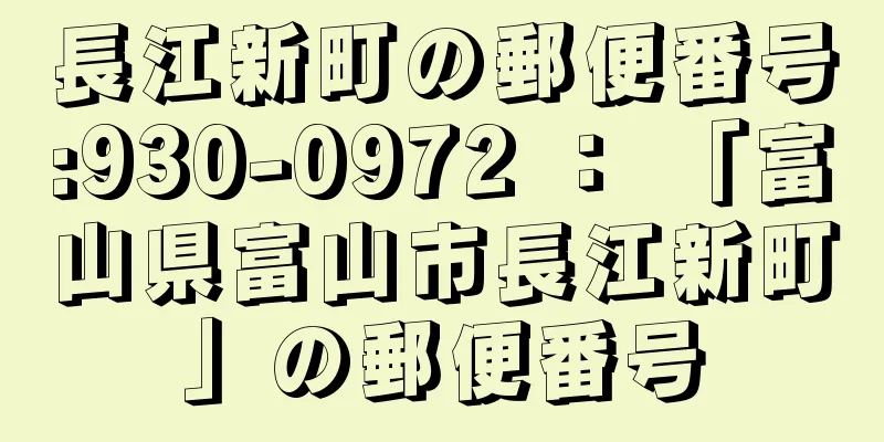 長江新町の郵便番号:930-0972 ： 「富山県富山市長江新町」の郵便番号