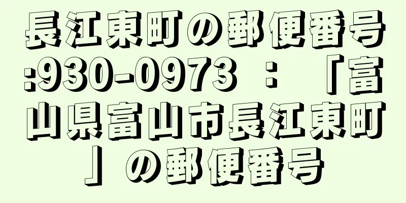 長江東町の郵便番号:930-0973 ： 「富山県富山市長江東町」の郵便番号