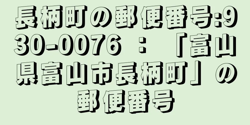 長柄町の郵便番号:930-0076 ： 「富山県富山市長柄町」の郵便番号