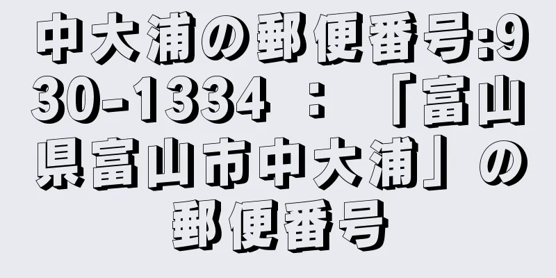 中大浦の郵便番号:930-1334 ： 「富山県富山市中大浦」の郵便番号