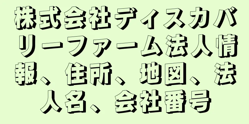株式会社ディスカバリーファーム法人情報、住所、地図、法人名、会社番号