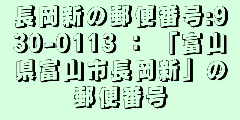 長岡新の郵便番号:930-0113 ： 「富山県富山市長岡新」の郵便番号