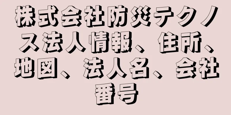 株式会社防災テクノス法人情報、住所、地図、法人名、会社番号