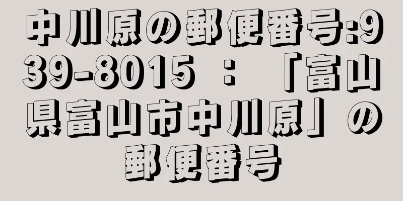 中川原の郵便番号:939-8015 ： 「富山県富山市中川原」の郵便番号