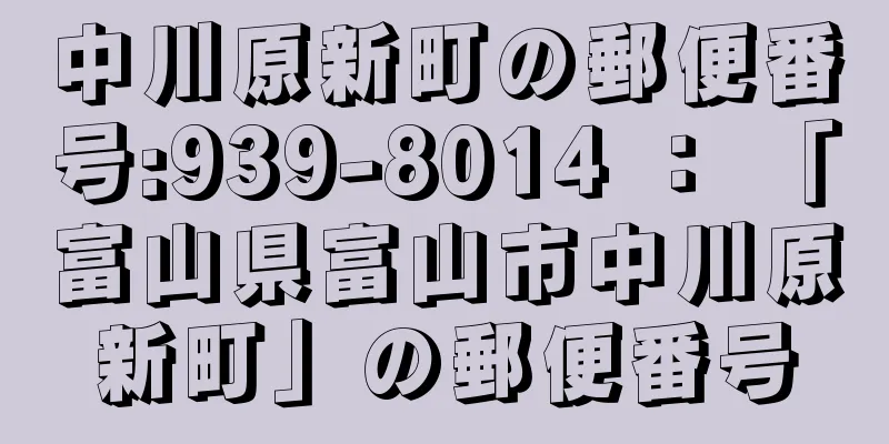 中川原新町の郵便番号:939-8014 ： 「富山県富山市中川原新町」の郵便番号