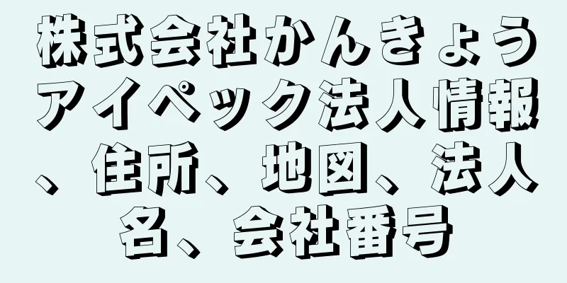 株式会社かんきょうアイペック法人情報、住所、地図、法人名、会社番号