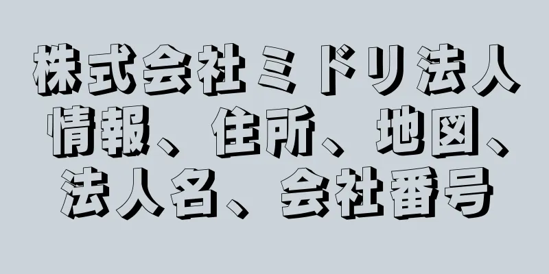 株式会社ミドリ法人情報、住所、地図、法人名、会社番号