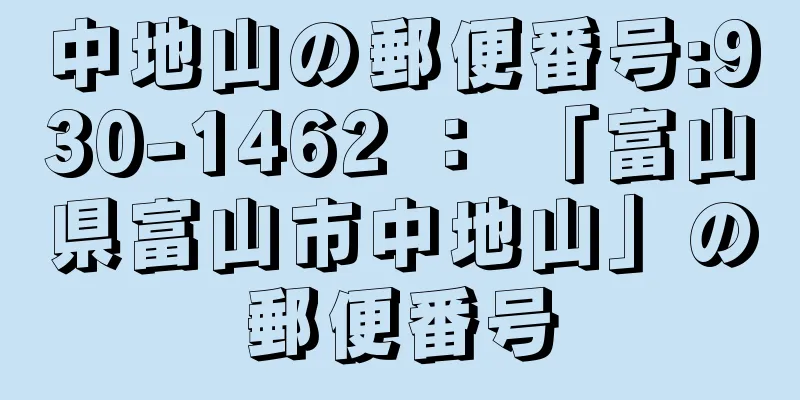 中地山の郵便番号:930-1462 ： 「富山県富山市中地山」の郵便番号