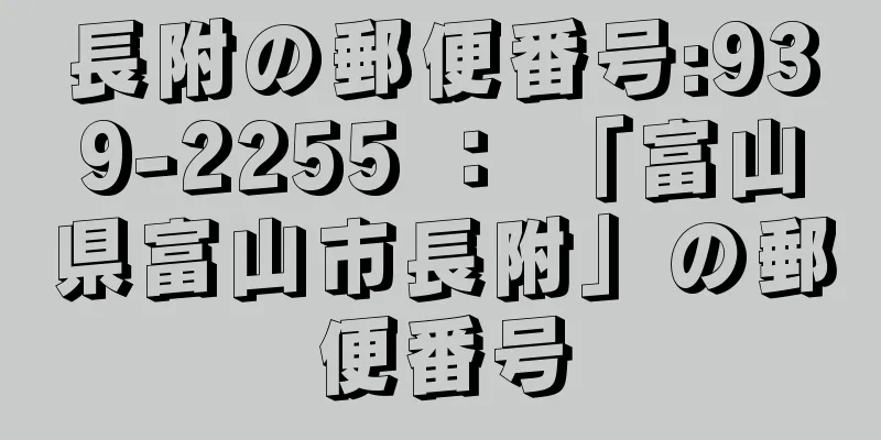 長附の郵便番号:939-2255 ： 「富山県富山市長附」の郵便番号