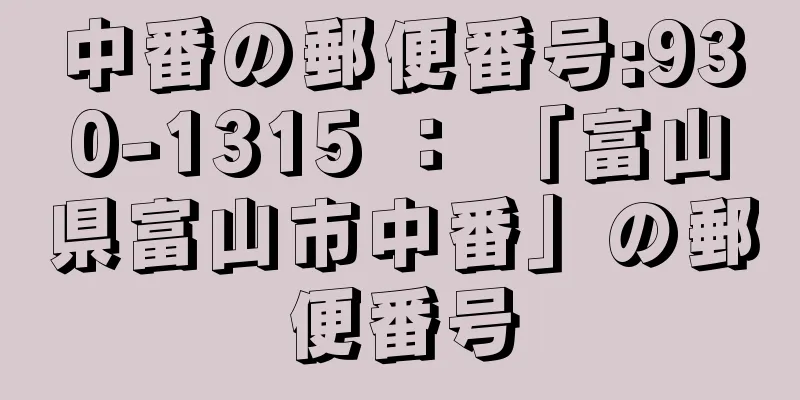 中番の郵便番号:930-1315 ： 「富山県富山市中番」の郵便番号