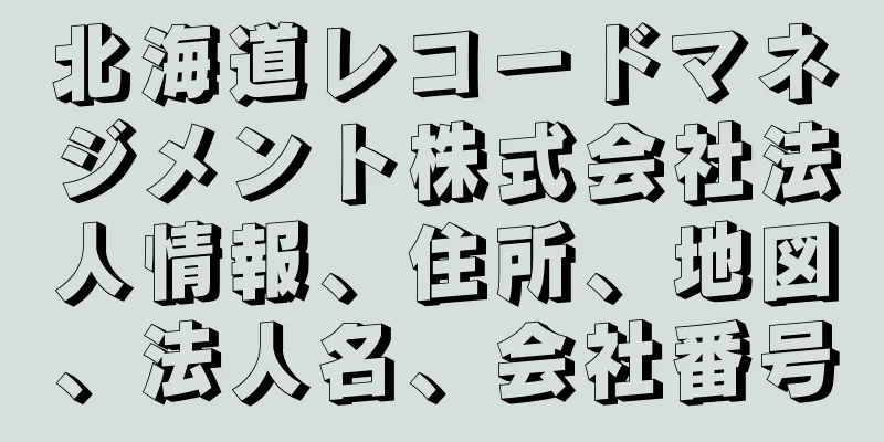 北海道レコードマネジメント株式会社法人情報、住所、地図、法人名、会社番号