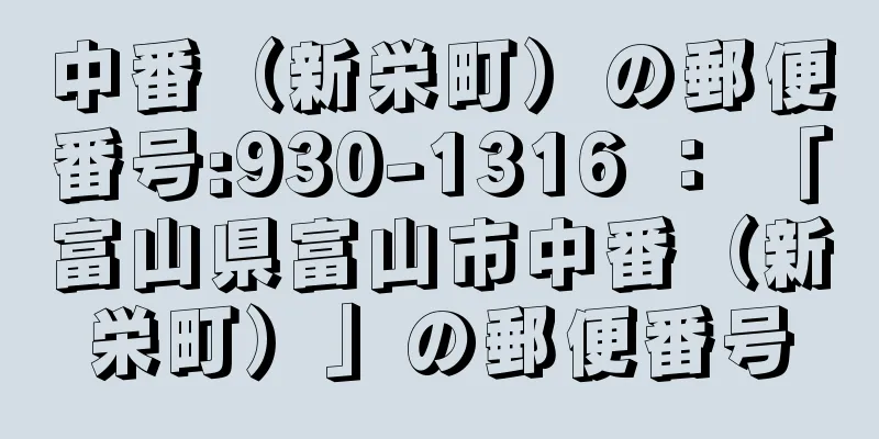 中番（新栄町）の郵便番号:930-1316 ： 「富山県富山市中番（新栄町）」の郵便番号