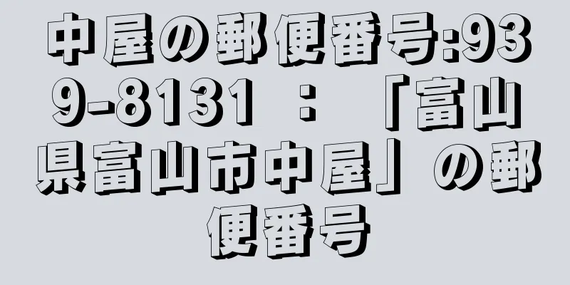 中屋の郵便番号:939-8131 ： 「富山県富山市中屋」の郵便番号