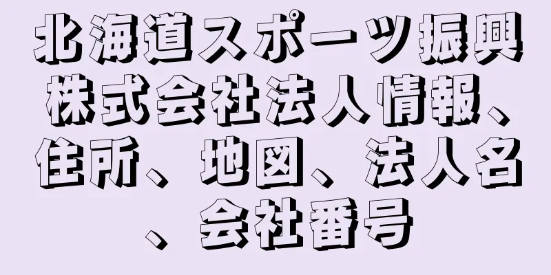 北海道スポーツ振興株式会社法人情報、住所、地図、法人名、会社番号