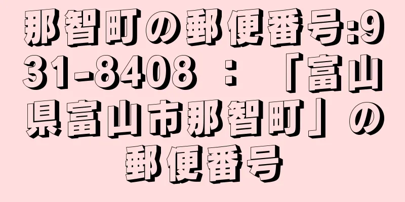 那智町の郵便番号:931-8408 ： 「富山県富山市那智町」の郵便番号