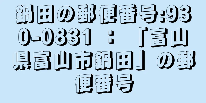 鍋田の郵便番号:930-0831 ： 「富山県富山市鍋田」の郵便番号