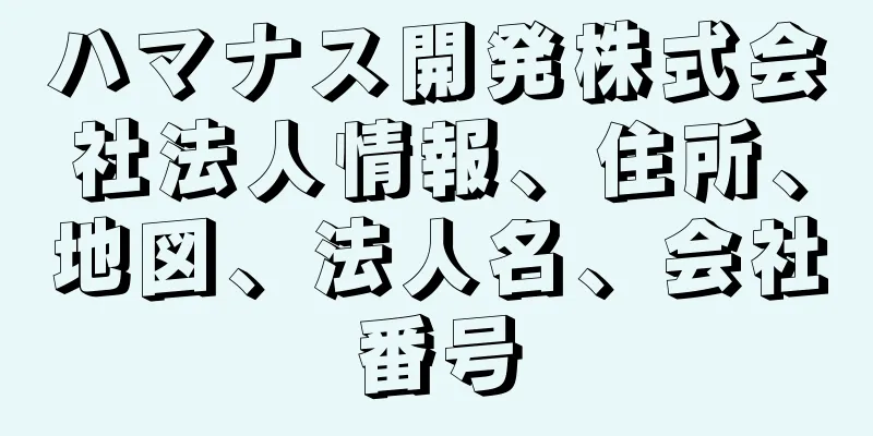 ハマナス開発株式会社法人情報、住所、地図、法人名、会社番号