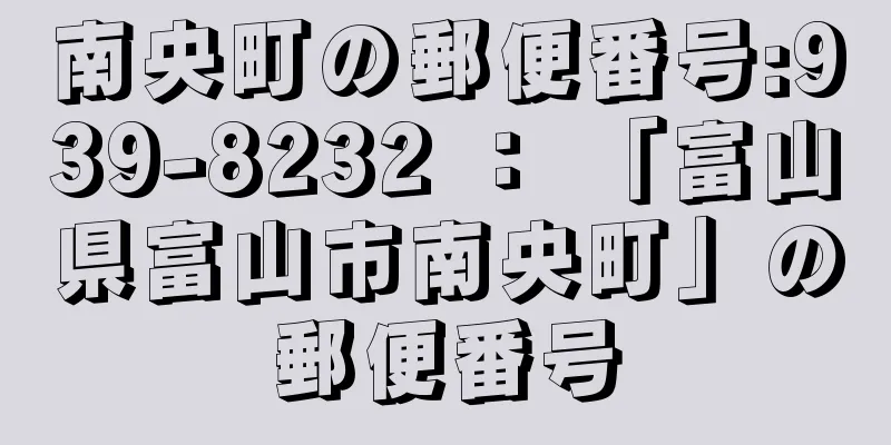 南央町の郵便番号:939-8232 ： 「富山県富山市南央町」の郵便番号