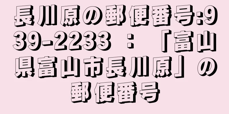 長川原の郵便番号:939-2233 ： 「富山県富山市長川原」の郵便番号