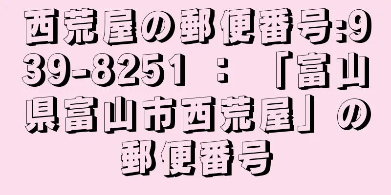 西荒屋の郵便番号:939-8251 ： 「富山県富山市西荒屋」の郵便番号