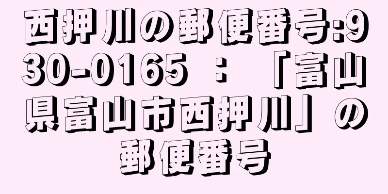 西押川の郵便番号:930-0165 ： 「富山県富山市西押川」の郵便番号