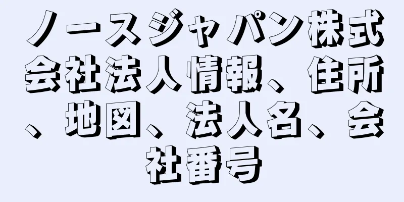 ノースジャパン株式会社法人情報、住所、地図、法人名、会社番号