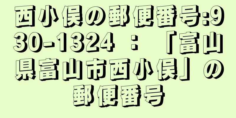 西小俣の郵便番号:930-1324 ： 「富山県富山市西小俣」の郵便番号