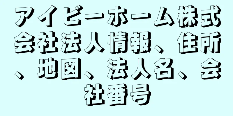 アイビーホーム株式会社法人情報、住所、地図、法人名、会社番号