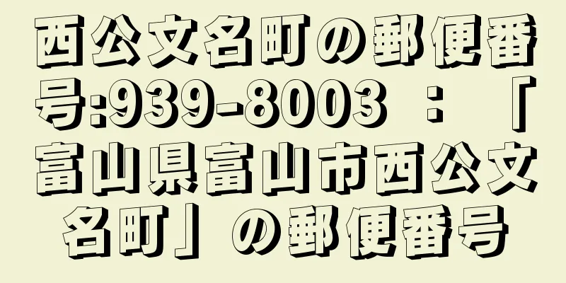 西公文名町の郵便番号:939-8003 ： 「富山県富山市西公文名町」の郵便番号