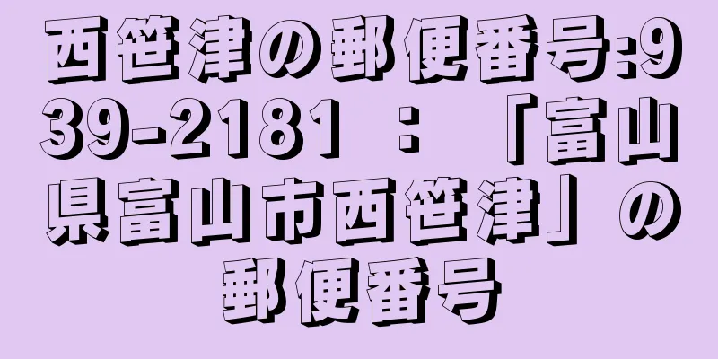 西笹津の郵便番号:939-2181 ： 「富山県富山市西笹津」の郵便番号