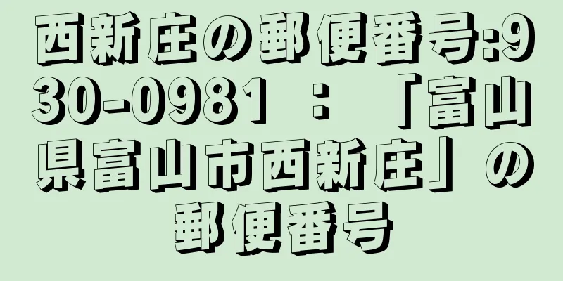 西新庄の郵便番号:930-0981 ： 「富山県富山市西新庄」の郵便番号