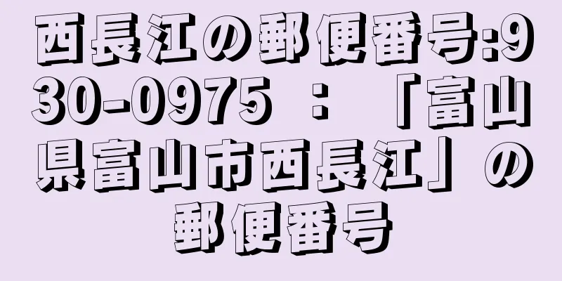 西長江の郵便番号:930-0975 ： 「富山県富山市西長江」の郵便番号