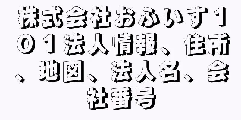 株式会社おふいす１０１法人情報、住所、地図、法人名、会社番号